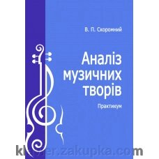 Скромний В. Аналіз музично творів від компанії Нотний магазин "Клавир" - фото 1