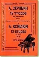 Скрябін А. 12 етюдів для фортепіано, тв. 8. Редакція К. Ігумнова і Я. Мільштейна від компанії Нотний магазин "Клавир" - фото 1