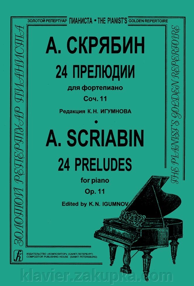 Скрябін А. 24 прелюдії для фортепіано. Соч. 11. Редакція К. Н. Ігумнова від компанії Нотний магазин "Клавир" - фото 1