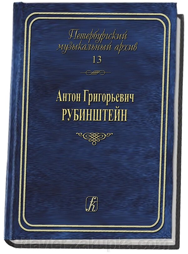 Сквирська Т. Упоряд. А. Рубінштейн. Збірник статей від компанії Нотний магазин "Клавир" - фото 1