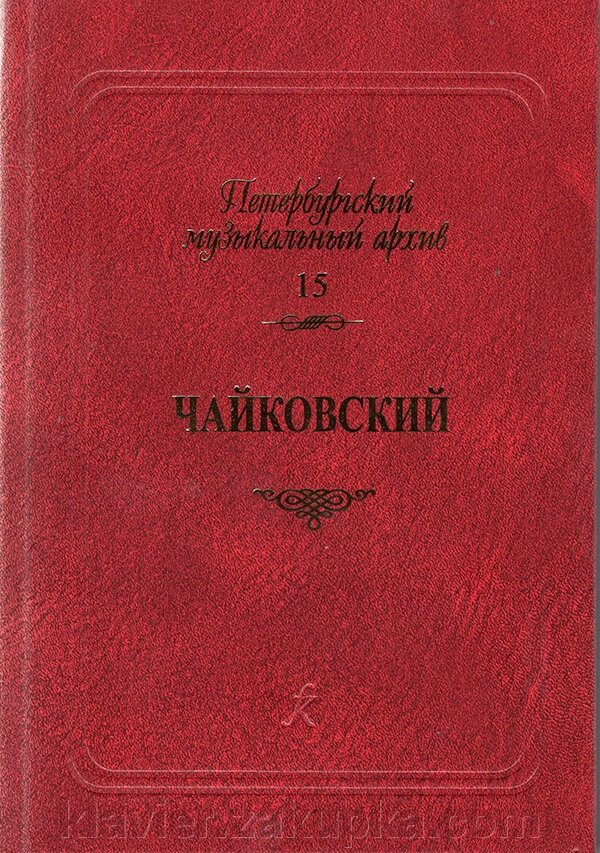 Сквирська Т. Упоряд. Чайковський. Збірник статей. Петербурзький муз. архів. Вип. 15 від компанії Нотний магазин "Клавир" - фото 1