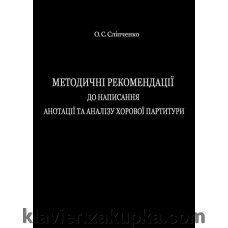 Сліпченко О. М. Методичні рекомендації до написання анотації та АНАЛІЗУ хорової партитури від компанії Нотний магазин "Клавир" - фото 1