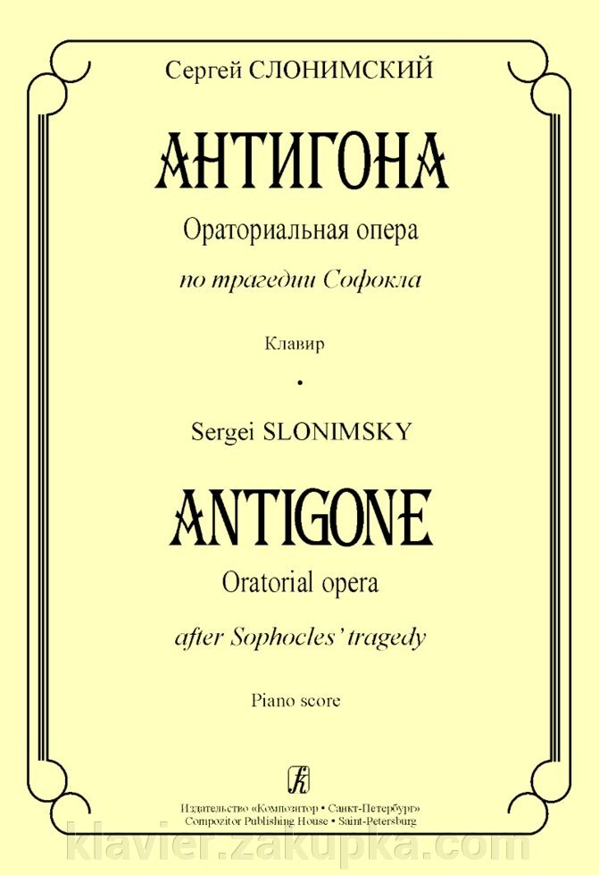 Слонімський С. Антігона. Клавір. Ораторіальному опера за трагедією Софокла від компанії Нотний магазин "Клавир" - фото 1