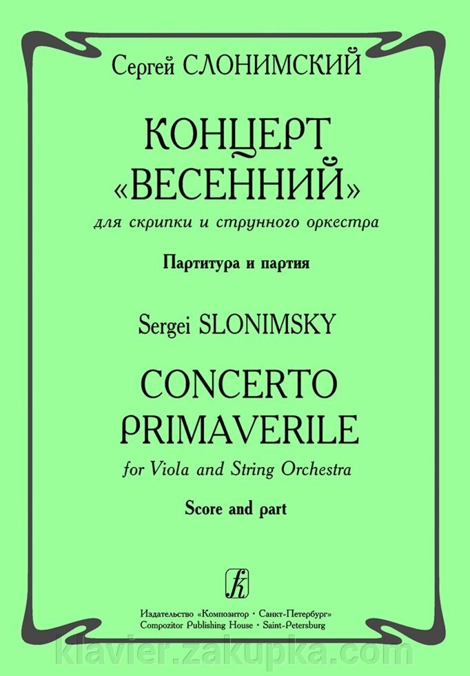 Слонімський С. Концерт «Весняний» для скрипки з оркестром-му. Партитура і партія від компанії Нотний магазин "Клавир" - фото 1