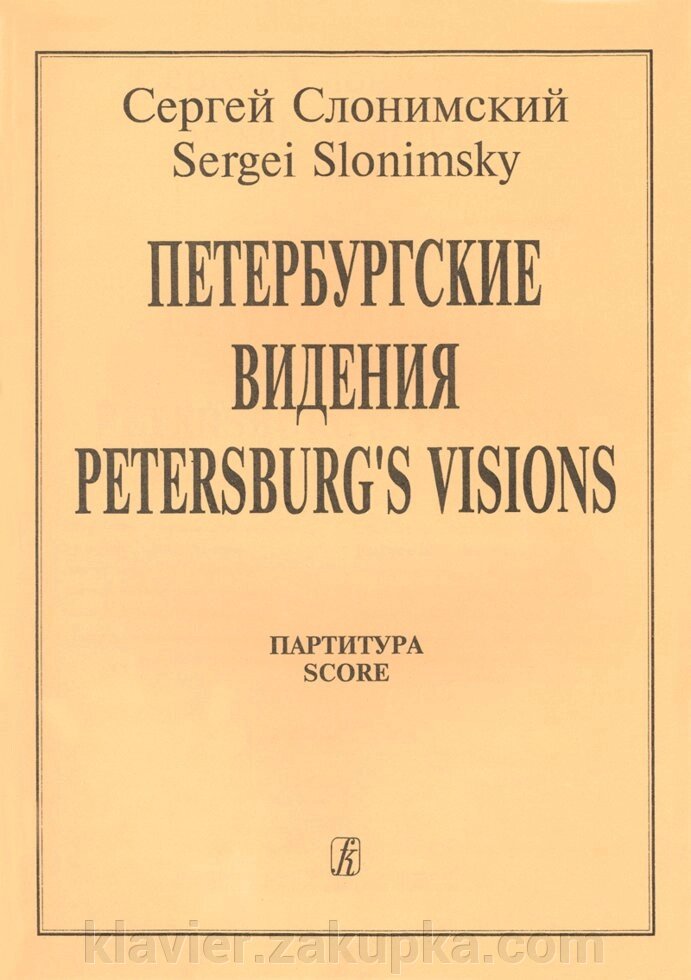 Слонімський С. Петербурзькі бачення. партитура від компанії Нотний магазин "Клавир" - фото 1