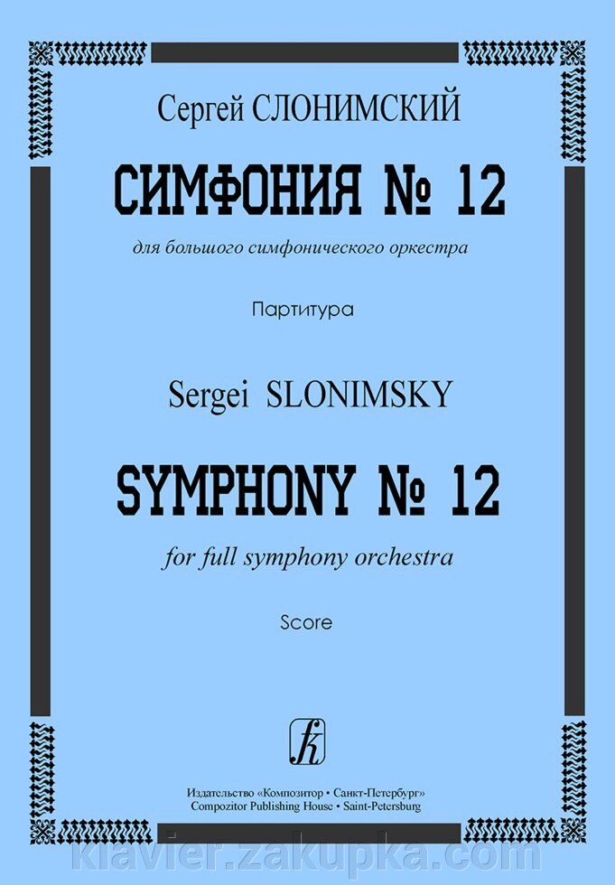 Слонімський С. Симфонія № 12. Партитура від компанії Нотний магазин "Клавир" - фото 1