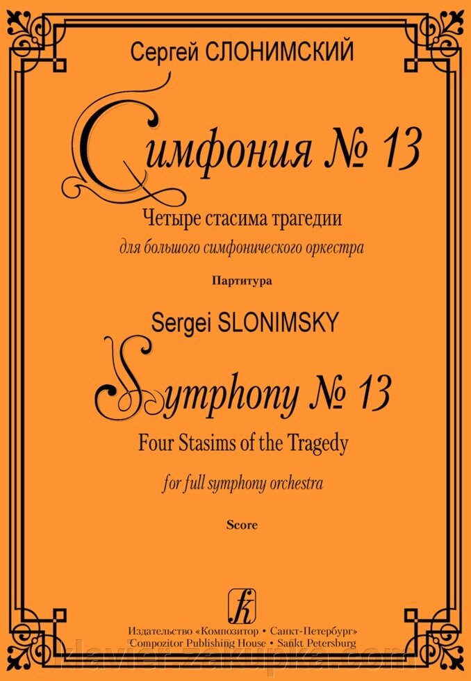Слонімський С. Симфонія № 13. Партитура від компанії Нотний магазин "Клавир" - фото 1