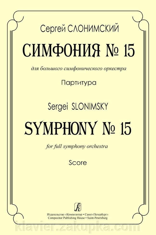 Слонімський С. Симфонія № 15. Партитура від компанії Нотний магазин "Клавир" - фото 1