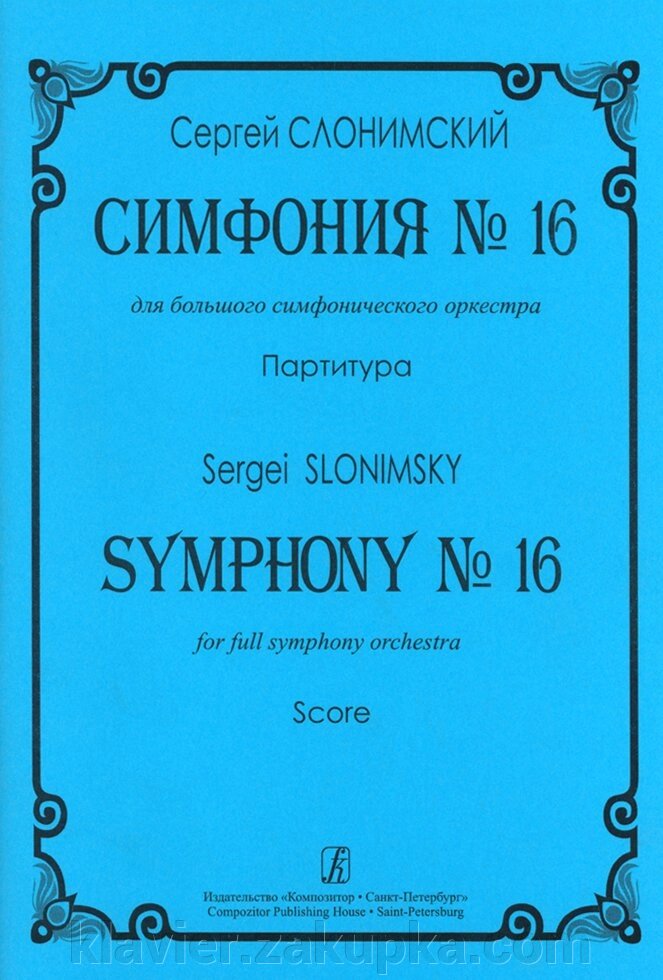 Слонімський С. Симфонія № 16. Партитура від компанії Нотний магазин "Клавир" - фото 1
