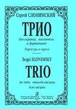 Слонімський С. Тріо для скрипки, віолончелі та фортепіано. Партитура і партії від компанії Нотний магазин "Клавир" - фото 1