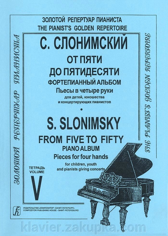 Слонімський С. Від п'яти до п'ятдесяти. зошит 5 від компанії Нотний магазин "Клавир" - фото 1