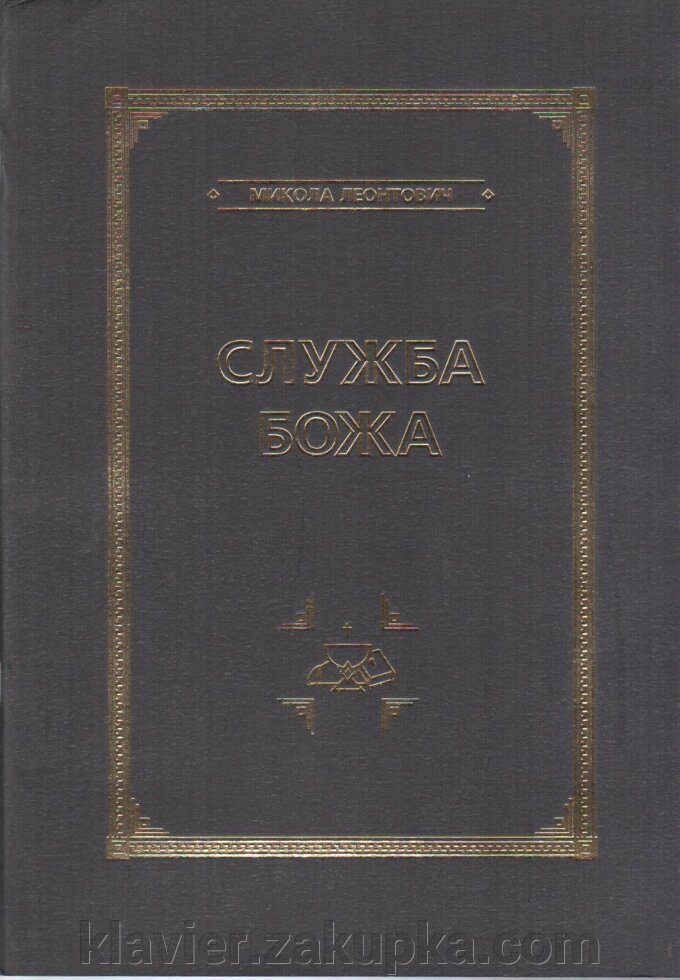 Служба Божа. Леонтович М. від компанії Нотний магазин "Клавир" - фото 1