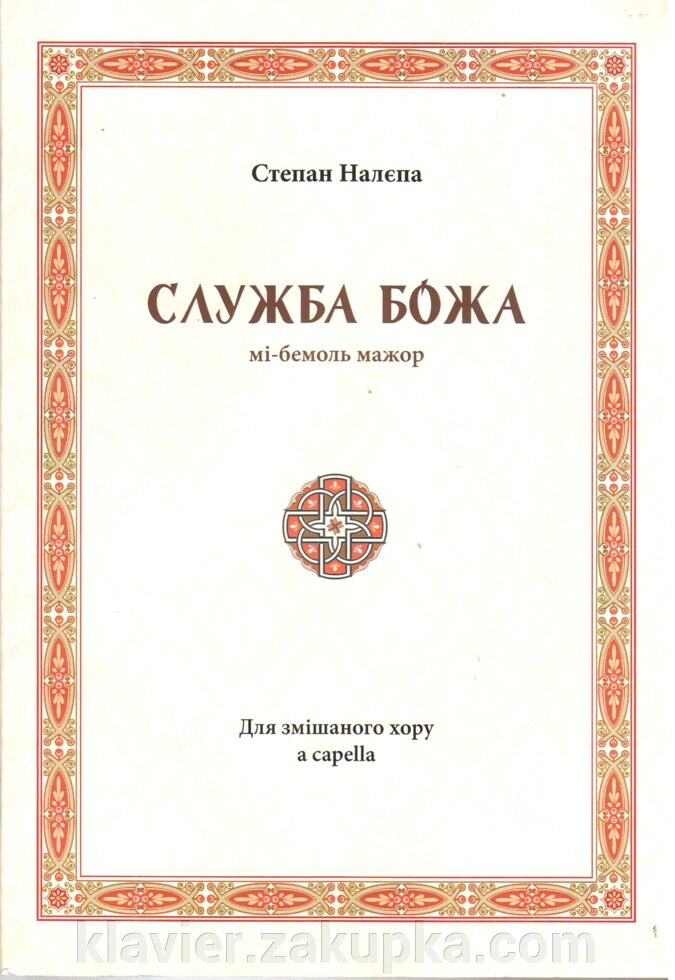 Служба Божа мі-бемоль мажор. Для змішаного хору a capella. Налєпа С. від компанії Нотний магазин "Клавир" - фото 1