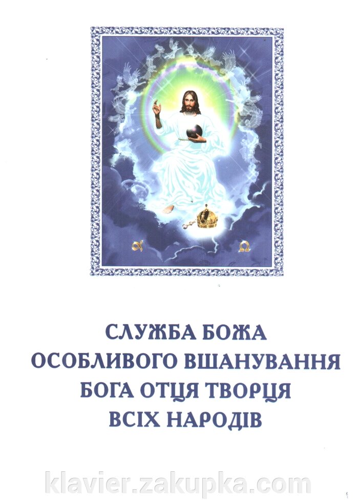 Служба божа особливо Вшанування Бога Отця всех народів. Солодка А., Солодка М. від компанії Нотний магазин "Клавир" - фото 1