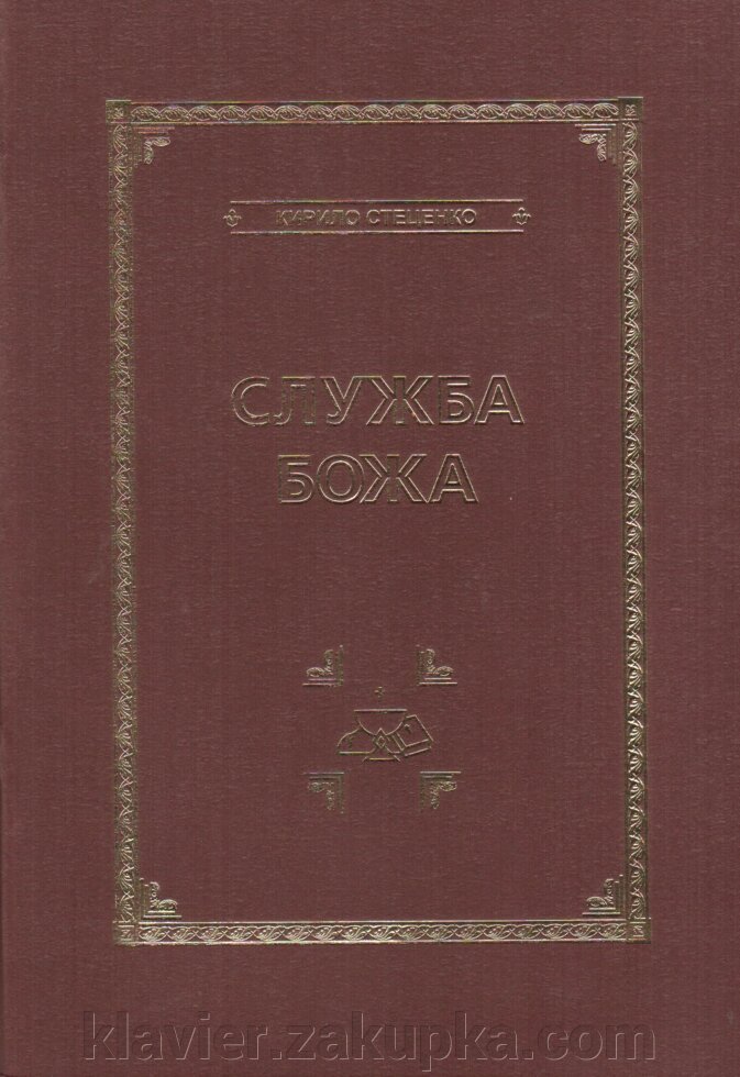 Служба Божа. Стеценко К. від компанії Нотний магазин "Клавир" - фото 1