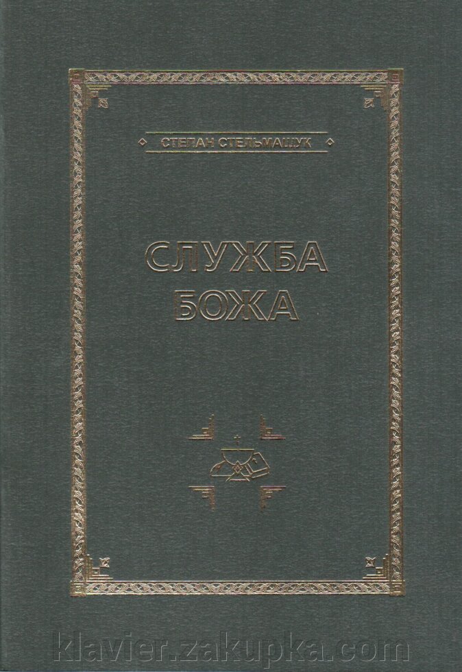 Служба Божа. Стельмащук С. від компанії Нотний магазин "Клавир" - фото 1