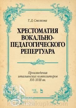 Смелкова Т. Д. Хрестоматія вокально-педагогічного репертуару. Твори італійських композиторів XVI-XVIII ст. ноти від компанії Нотний магазин "Клавир" - фото 1