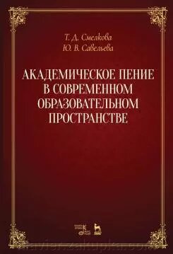 Смелкова Т. Д., Савельєва Ю. В. Академічний спів в сучасному освітньому просторі. від компанії Нотний магазин "Клавир" - фото 1