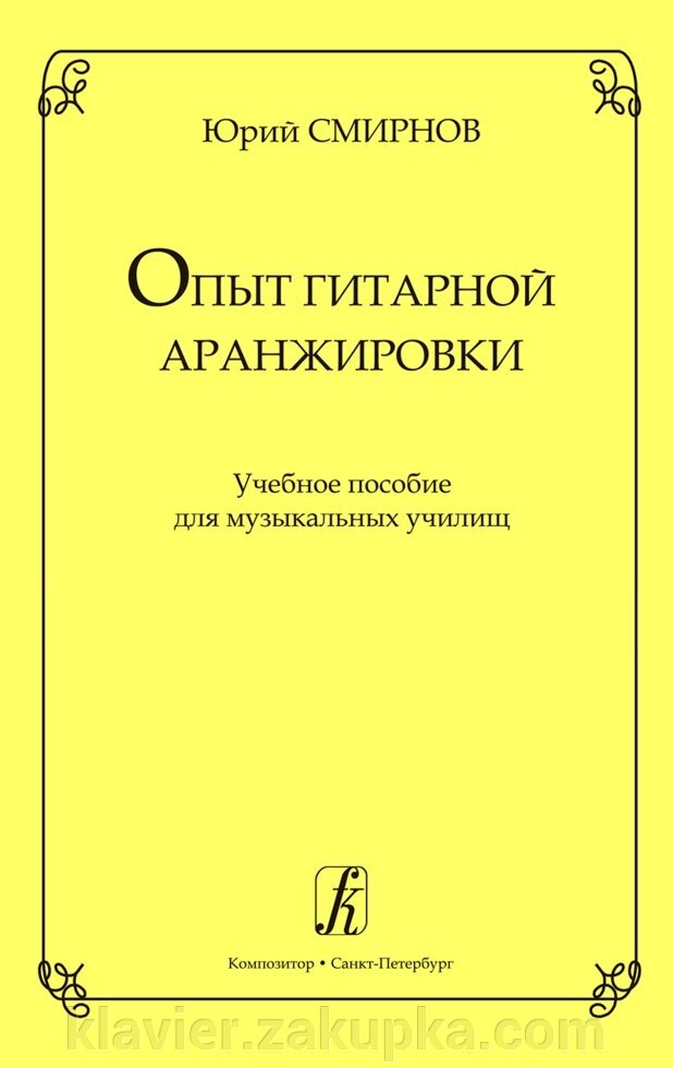 Смирнов Ю. Досвід гітарної аранжування. Учеб. сел. для муз. училищ від компанії Нотний магазин "Клавир" - фото 1