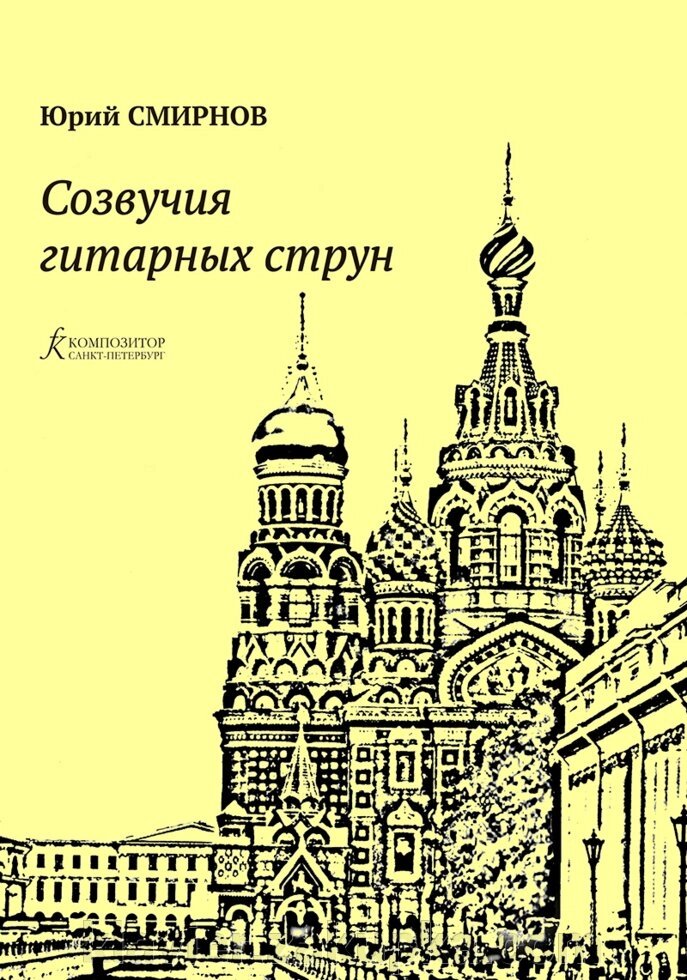 Смирнов Ю. Співзвуччя гітарних струн. П'єси для гітари від компанії Нотний магазин "Клавир" - фото 1