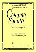 Соколов В. Соната для флейты и фортепиано від компанії Нотний магазин "Клавир" - фото 1