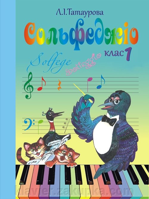 Сольфеджіо 1 клас (6-річний курс) Л. І. Татаурова від компанії Нотний магазин "Клавир" - фото 1