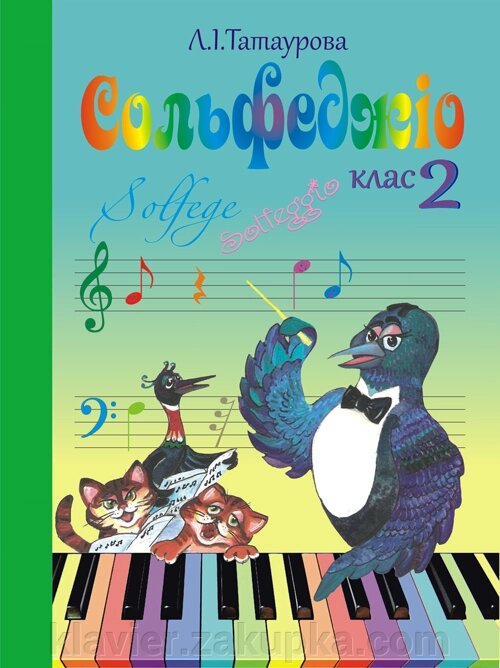 Сольфеджіо 2 клас (6-річний курс) Л. І. Татаурова від компанії Нотний магазин "Клавир" - фото 1