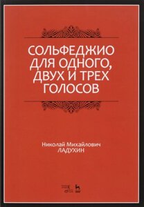 Сольфеджіо для одного, двох і трьох голосів. Ноти. 5-е изд., Стер. Ладухін Н. М.