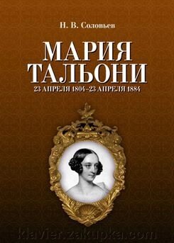Соловйов Н.В. Марія Тальоні 23 квітня 1804 р - 23 квітень 1884 р від компанії Нотний магазин "Клавир" - фото 1