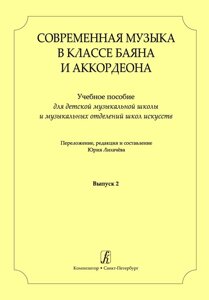 Сучасна музика в класі баяна (акордеона). Вип. 2. Учеб. сел. Перелож., Ред. і упоряд. Ю. Лихачова