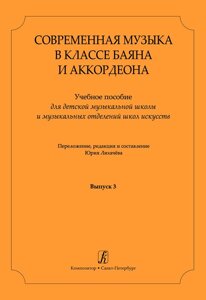 Сучасна музика в класі баяна (акордеона). Вип. 3. Учеб. сел. Перелож., Ред. і упоряд. Ю. Лихачова