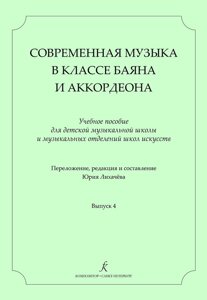 Сучасна музика в класі баяна (акордеона). Вип. 4. Учеб. сел. Перелож., Ред. і упоряд. Ю. Лихачова