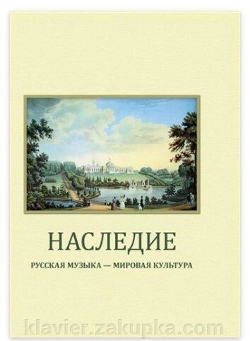 Спадщина: Російська музика - світова культура. випуск I від компанії Нотний магазин "Клавир" - фото 1