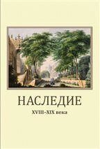 Спадщина: XVIII-XIX століття: збірник статей, матеріалів і документів. Вип. II від компанії Нотний магазин "Клавир" - фото 1