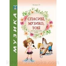 Спасибі, музика, тобі. Навчально-репертуарнійпосібнік. Зеленецька І. О. від компанії Нотний магазин "Клавир" - фото 1