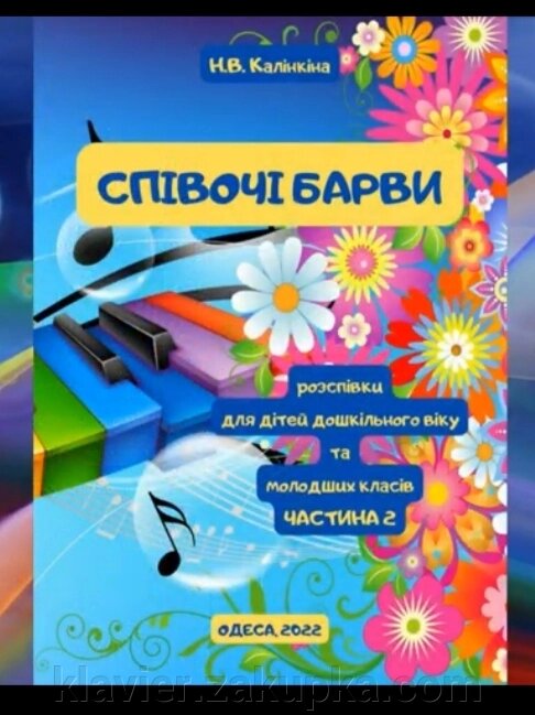 Співочі барви, частина 2. Калінкіна Н. від компанії Нотний магазин "Клавир" - фото 1