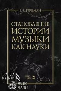 Становлення історії музики як науки. Монографія. 1-е изд., Нове