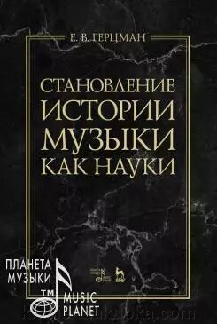 Становлення історії музики як науки. Монографія. 1-е изд., Нове від компанії Нотний магазин "Клавир" - фото 1