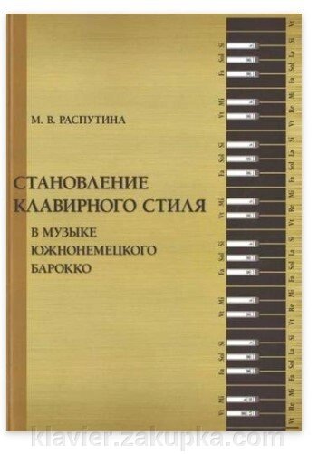 Становлення клавирного стилю в музиці южнонемецкого бароко від компанії Нотний магазин "Клавир" - фото 1