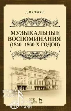 Стасов Д. В. Музичні спогади (1840-1860-х років). Навчальний посібник. 2-е изд., Стер. від компанії Нотний магазин "Клавир" - фото 1