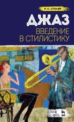 Столяр Р.С. Джаз. Введення в стилістику. Навчальний посібник. 1-е изд. від компанії Нотний магазин "Клавир" - фото 1