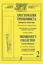 Страутман Г. Хрестоматия тромбониста. Концертные миниатюры для тромбона и фортепиано. Клавир и партия. Том 2 від компанії Нотний магазин "Клавир" - фото 1