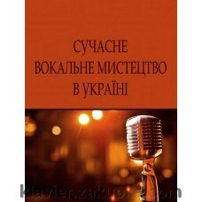 Сучасне вокальне мистецтво в Україні від компанії Нотний магазин "Клавир" - фото 1