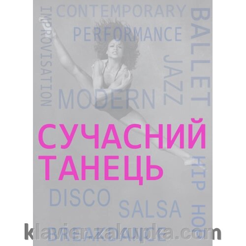 Сучасний танець. Основи Теорії и практики від компанії Нотний магазин "Клавир" - фото 1
