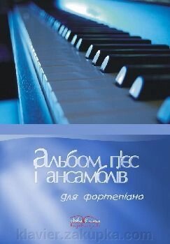 Сухощєва Л. Альбом п’єс і ансамблів для ф-но від компанії Нотний магазин "Клавир" - фото 1