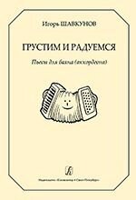 Сумуємо і радіємо. П'єси для баяна (акордеона). Репертуар дитячої музична школа, дитячої школи мистецтв від компанії Нотний магазин "Клавир" - фото 1