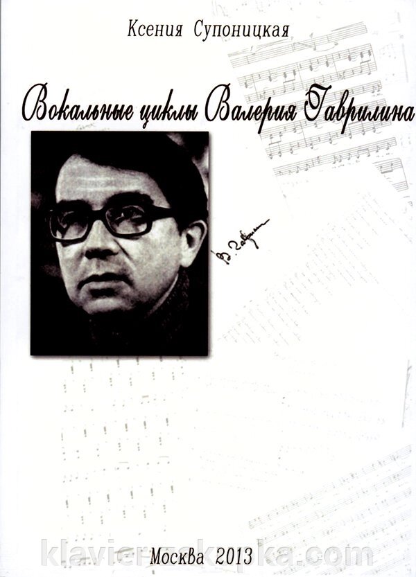 Супоницкая К. Вокальні цикли Валерія Гавриліна. монографія від компанії Нотний магазин "Клавир" - фото 1