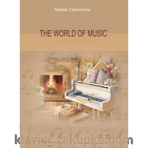 Світ музики. The World of Music. від компанії Нотний магазин "Клавир" - фото 1