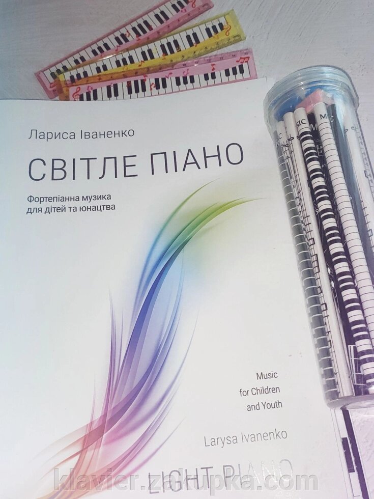 Світле піано. Фортепіанна музика для дітей та юнацтва.  Іваненко Л. від компанії Нотний магазин "Клавир" - фото 1