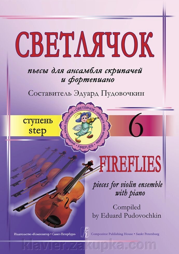 Світлячок. 6 щабель. П'єси для ансамблю скрипалів та ф-но від компанії Нотний магазин "Клавир" - фото 1